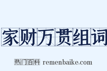家财万贯组词是什么意思的图片